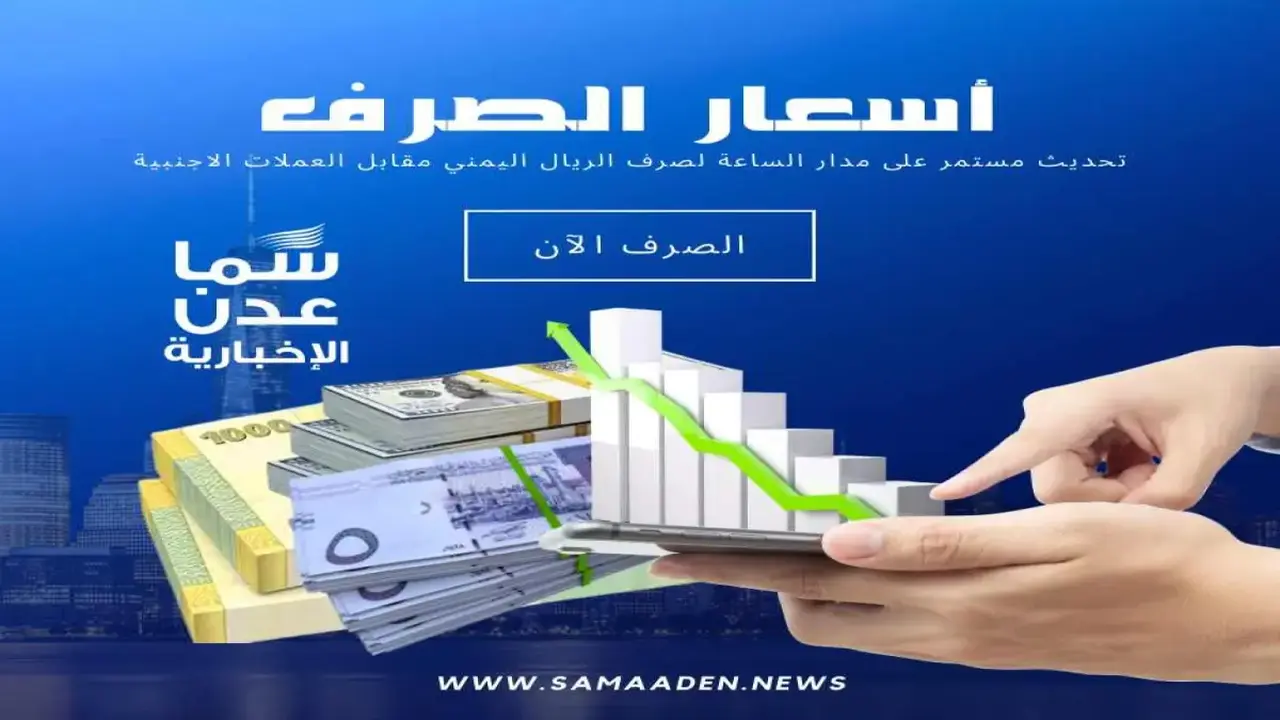 أسعار الصرف تدهور مذهل: الريال يفقد 75% بين عدن وصنعاء!